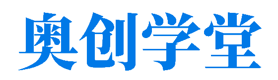 奥创学堂网址导航