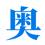 奥创学堂网址导航